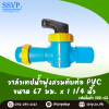 วาล์วเทปน้ำพุ่งสวมทับท่อ PVC ขนาด 67 x 1 1/4" รหัสสินค้า 388-62
